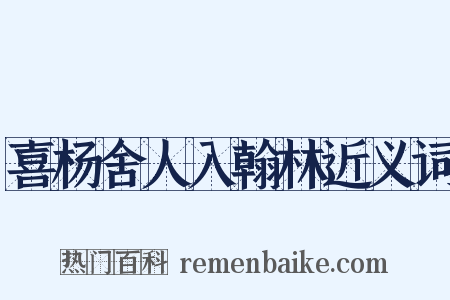 喜杨舍人入翰林近义词是什么意思的图片